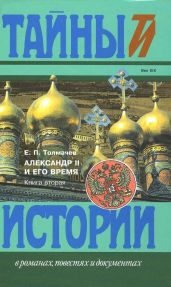 Александр II и его время: Кн. 2 - Толмачев Евгений Петрович