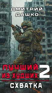 Лучший из худших. Схватка - Дашко Дмитрий