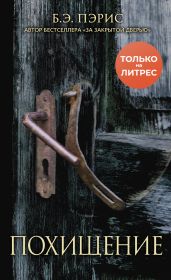 Похищение - Пэрис Бернадетт Энн