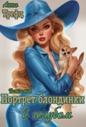 Портрет блондинки в голубом - Трефц Анна