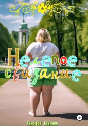 Нелепое свидание - Бахманн Тимофей