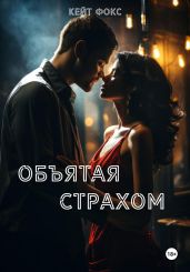 Объятая страхом - Фокс Кейт