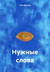 Нужные слова - Ефанова Лана
