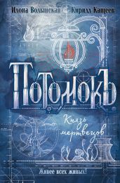 Потомокъ. Князь мертвецов - Волынская Илона
