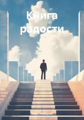 Книга радости - Новицкий Марк