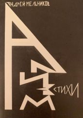 Ализм - Мельников Андрей Андреевич