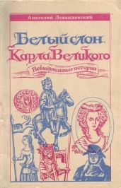 Белый слон Карла Великого: Невыдуманные истории - Левандовский Анатолий Петрович