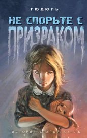 Не спорьте с призраком - Лиже-Белер Анн