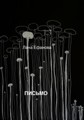 Письмо - Ефанова Лана