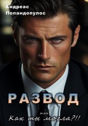 РАЗВОД, или Как ты могла?! - Попандопулос Андреас