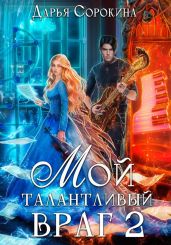 Мой талантливый враг 2 - Сорокина Дарья