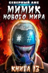 Мимик нового Мира 13 - Северный Лис