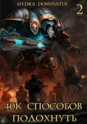 40k способов подохнуть. Том 2 - Hydra Dominatus