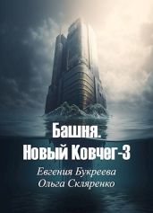 Башня. Новый Ковчег 3 - Скляренко Ольга