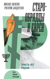 Старообрядцы и евреи. Триста лет рядом - Кизилов Михаил Григорьевич, Бондаренко Григорий Владимирович