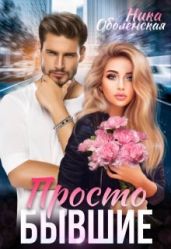 Просто бывшие - Оболенская Ника