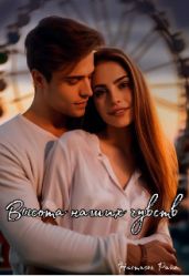 Высота наших чувств - Райс Настасья