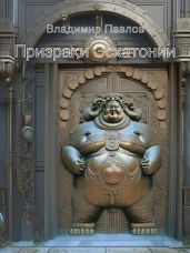 Призраки Эсхатонии - Павлов Владимир Андреевич
