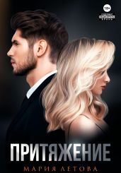 Притяжение. Книга 1 - Летова Мария