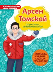 Арсен Томскай. ?рд?ккэ дьулус, санаабыккын ситис - Манчурина О. Н.