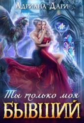 Бывший. Ты только моя - Дари Адриана