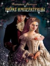 Пират Императрицы - Ренсинк Татьяна