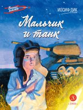 Мальчик и танк - Дик Иосиф Иванович