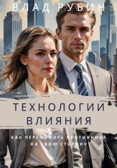 Технологии влияния - Рубин Влад