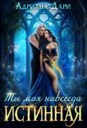 Истинная. Ты моя навсегда - Дари Адриана