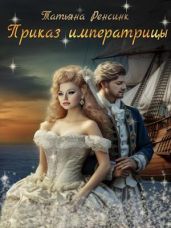 Приказ Императрицы - Ренсинк Татьяна