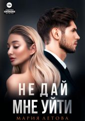 Не дай мне уйти. Книга 2 - Летова Мария