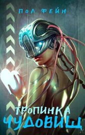 Тропинка чудовищ - Фейн Пол