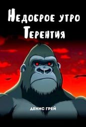 Недоброе утро Терентия - Грей Денис