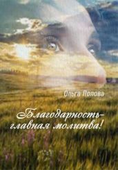 Благодарность – главная молитва! - Попова Ольга Петровна