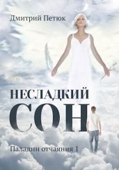 Несладкий сон - Петюк Дмитрий