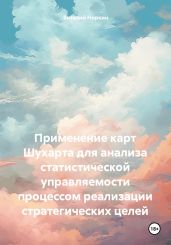 Применение карт Шухарта для анализа статистической управляемости процессом реализации стратегических целей - Норкин Виталий Владимирович