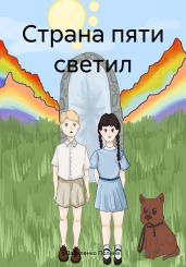 Страна пяти светил - Полина Василенко