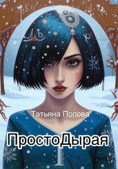 Простодырая - Попова Татьяна Борисовна