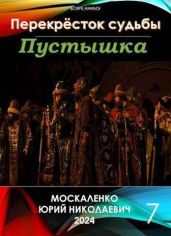 Перекресток судьбы. Пустышка. Книга седьмая - Москаленко Юрий