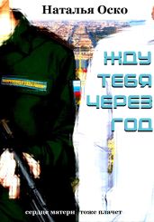 Жду тебя через год - Оско Наталья