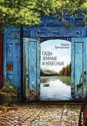 Сады земные и небесные - Григорьева Лидия Николаевна