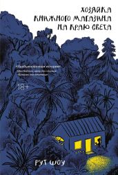Хозяйка книжного магазина на краю света - Шоу Рут