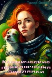 Космические приключения Землянки - Осова Талия