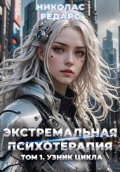 Узник Цикла - Редаро Николас