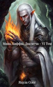 Мана, Баффы, Два меча – VI Том - Яцула Олег