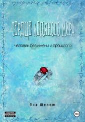 Сердце ледяного мира - Шепот Яна