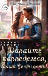 Давайте разведемся, Ваша Светлость! - Орлова Марина