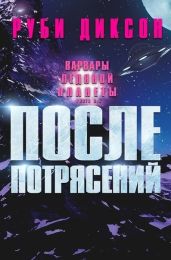 После потрясений - Диксон Руби