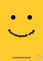 Разговорный клуб - Волков Алексей Алексеевич