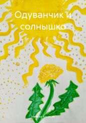 Одуванчик и солнышко - Крылова Наталья Сергеевна